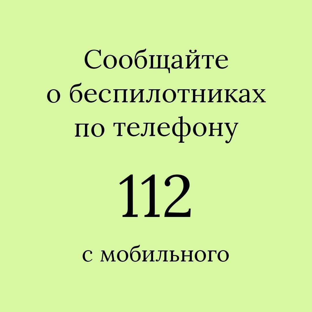 Если вы заметили беспилотный летательный аппарат (БПЛА).