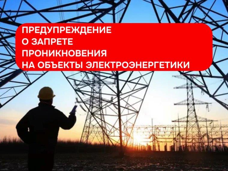 Предупреждение о запрете проникновения на объекты электроэнергетики.