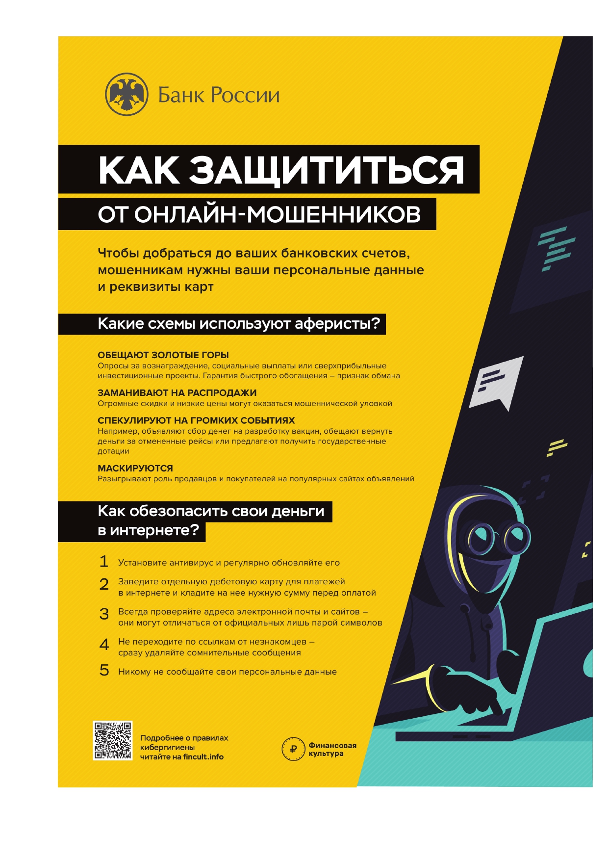 Информация как защититься от онлайн-мошенников.