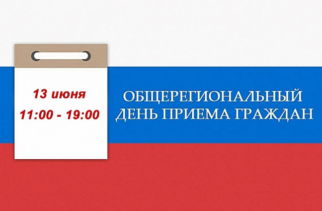 ИНФОРМАЦИЯ о проведении общерегионального дня приема граждан.