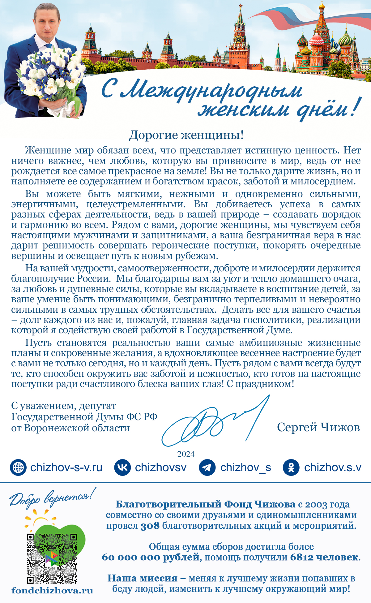 Поздравление с 8 марта от Чижова С.В., депутата Государственной Думы Федерального Собрания Российской Федерации от Воронежской области.
