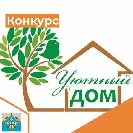 Конкурс «Жители области – за чистоту и благоустройство («Уютный дом»)».