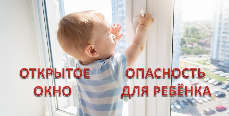 Памятка для родителей об опасностях открытого окна. Памятка для родителей об опасностях открытого окна.