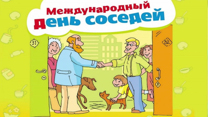 30 мая 2025 года планируется проведение совместно с Министерством строительства и жилищно-коммунального хозяйства Российской Федерации XI Всероссийской акции «Международный день соседей». 30 мая 2025 года планируется проведение совместно с Министерством строительства и жилищно-коммунального хозяйства Российской Федерации XI Всероссийской акции «Международный день соседей».