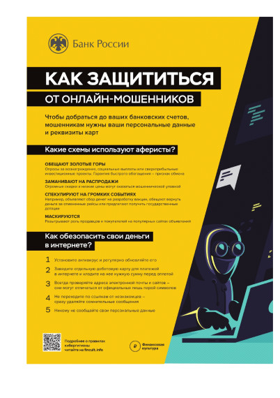 Информация как защититься от онлайн-мошенников. Информация как защититься от онлайн-мошенников.