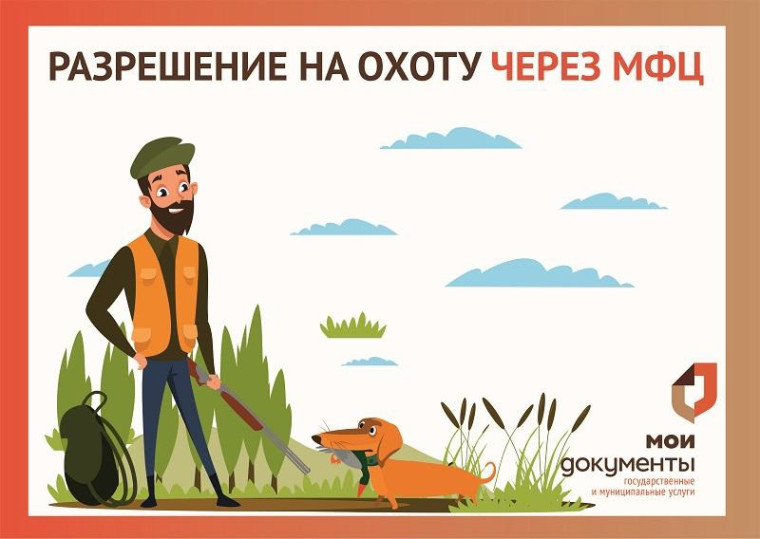 МФЦ по Воронежской области информирует: Открыт сезон охоты на пернатую дичь! Получите разрешение на добычу в МФЦ. МФЦ по Воронежской области информирует: Открыт сезон охоты на пернатую дичь! Получите разрешение на добычу в МФЦ.