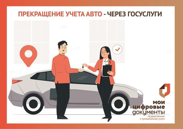 МФЦ по Воронежской области информирует: Снять автомобиль с учета или прекратить учет автомобиля? Легко и быстро на портале Госуслуг. МФЦ по Воронежской области информирует: Снять автомобиль с учета или прекратить учет автомобиля? Легко и быстро на портале Госуслуг.