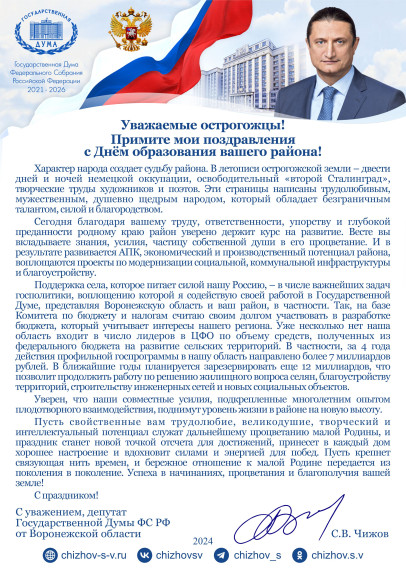 Поздравление с Днем образования Острогожского района от Чижова С.В., депутата Государственной Думы Федерального Собрания Российской Федерации от Воронежской области. Поздравление с Днем образования Острогожского района от Чижова С.В., депутата Государственной Думы Федерального Собрания Российской Федерации от Воронежской области.