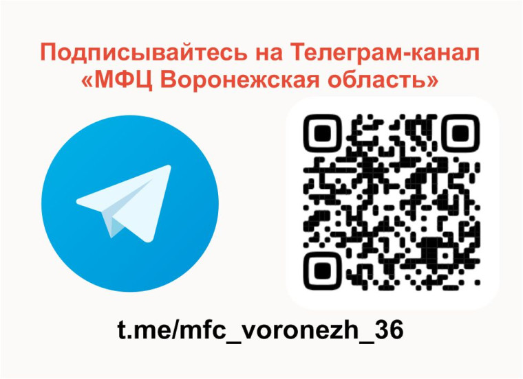Подписывайтесь на Телеграмм-канал "МФЦ Воронежская область". Подписывайтесь на Телеграмм-канал "МФЦ Воронежская область".